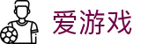 爱游戏-官方主页-点燃体育竞技热血